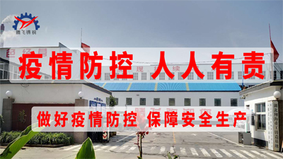 防疫與生產兩手抓：騰飛鑄鋼全面穩步進行
